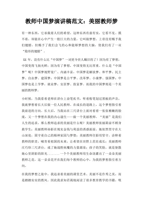 教师中国梦演讲稿美丽教师梦三篇