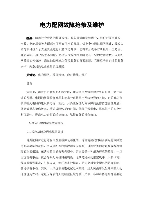 电力配网故障抢修及维护
