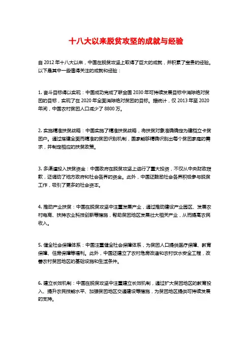 十八大以来脱贫攻坚的成就与经验