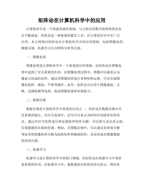 矩阵论在计算机科学中的应用