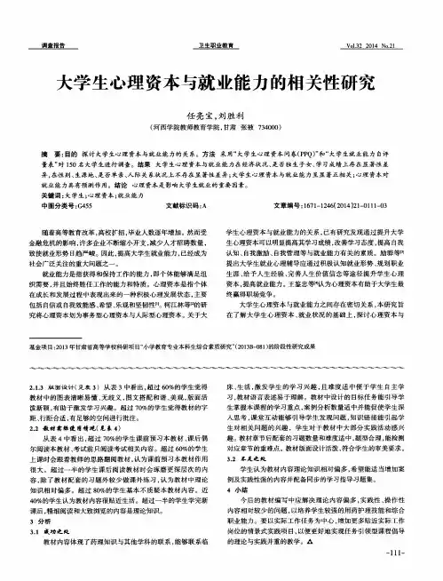 大学生心理资本与就业能力的相关性研究