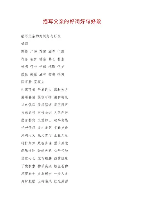描写父亲的好词好句好段