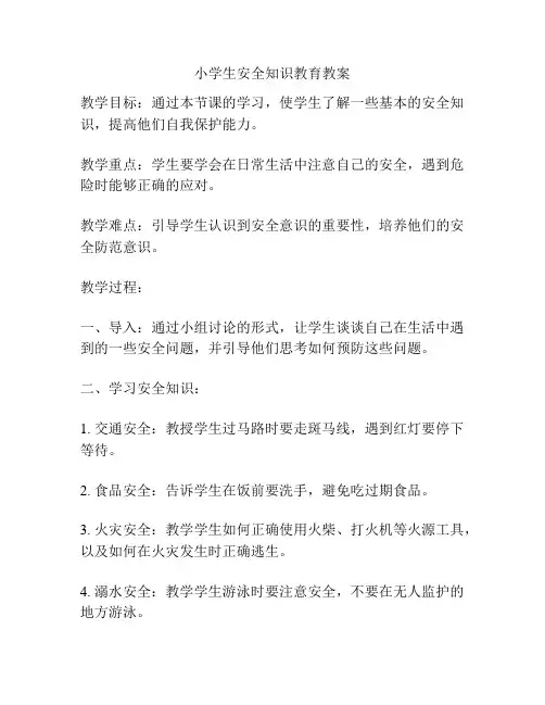 小学生安全知识教育教案