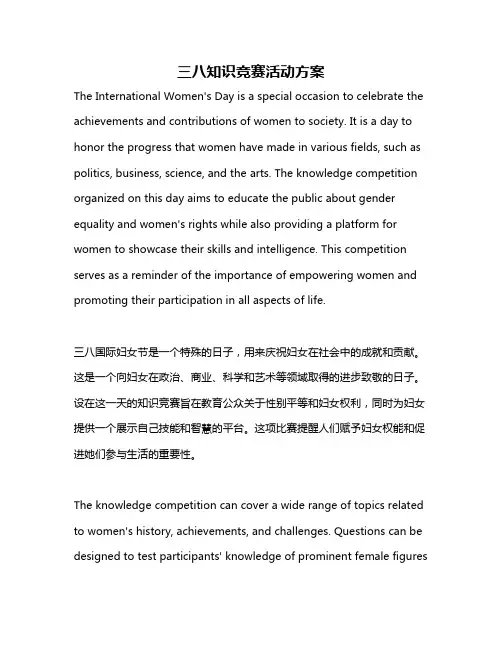 三八知识竞赛活动方案