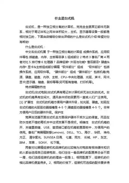 什么是台式机