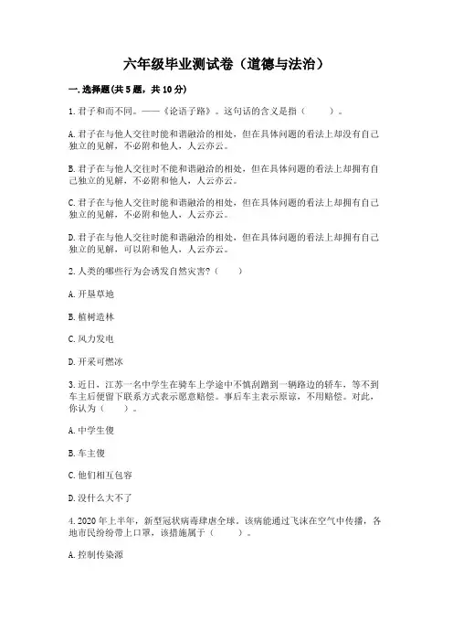 六年级毕业测试卷(道德与法治)附参考答案(完整版)