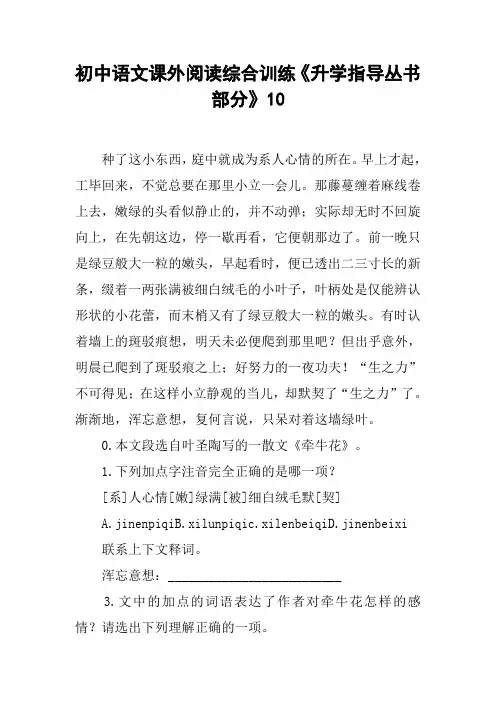 初中语文课外阅读综合训练《升学指导丛书部分》10【DOC范文整理】