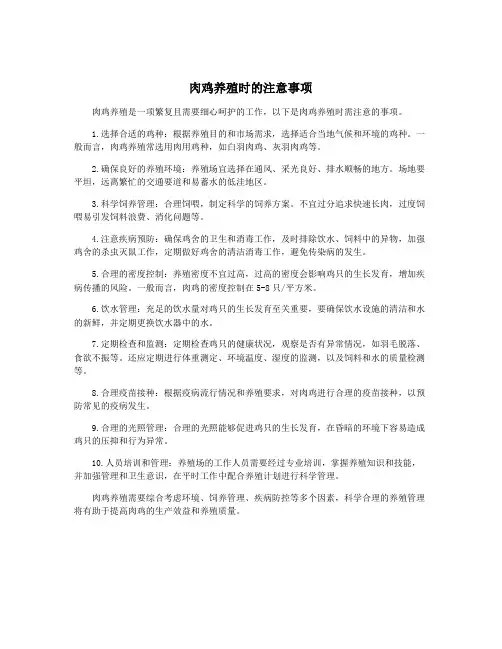 肉鸡养殖时的注意事项