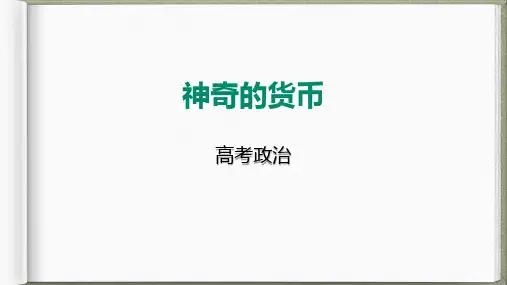 神奇的货币-高考政治