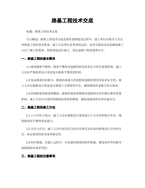 路基工程技术交底