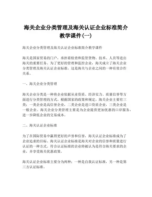 海关企业分类管理及海关认证企业标准简介教学课件(一)