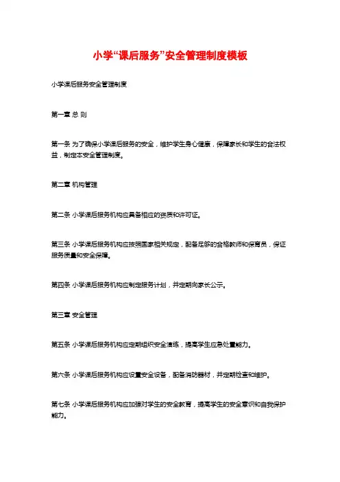 小学“课后服务”安全管理制度模板