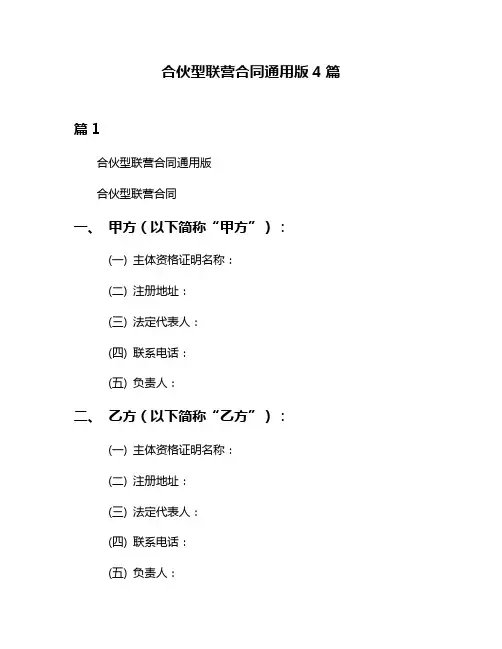 合伙型联营合同通用版4篇