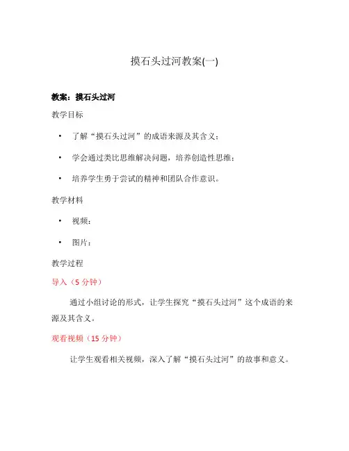 摸石头过河教案(一)