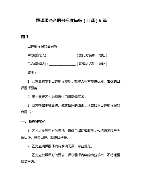 翻译服务合同书标准模板(口译)6篇