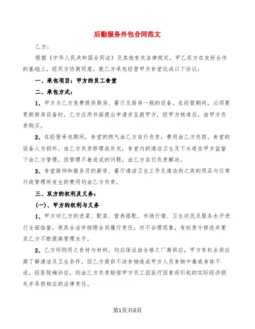 后勤服务外包合同范文(2篇)