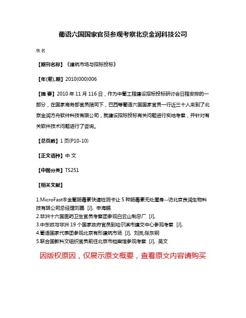 葡语六国国家官员参观考察北京金润科技公司
