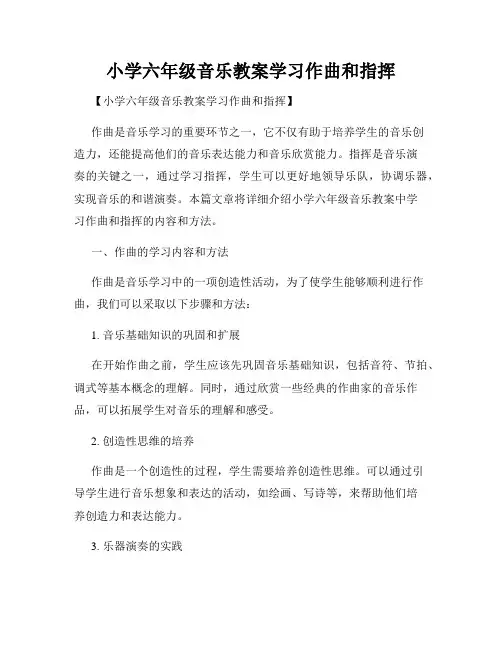 小学六年级音乐教案学习作曲和指挥
