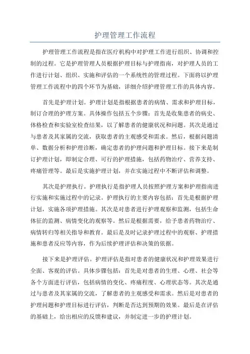护理管理工作流程