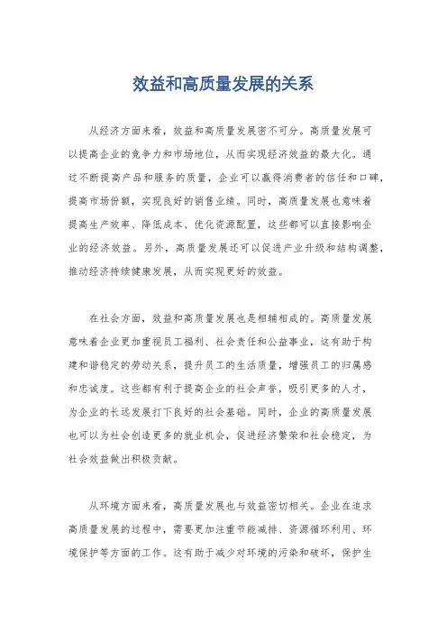 效益和高质量发展的关系