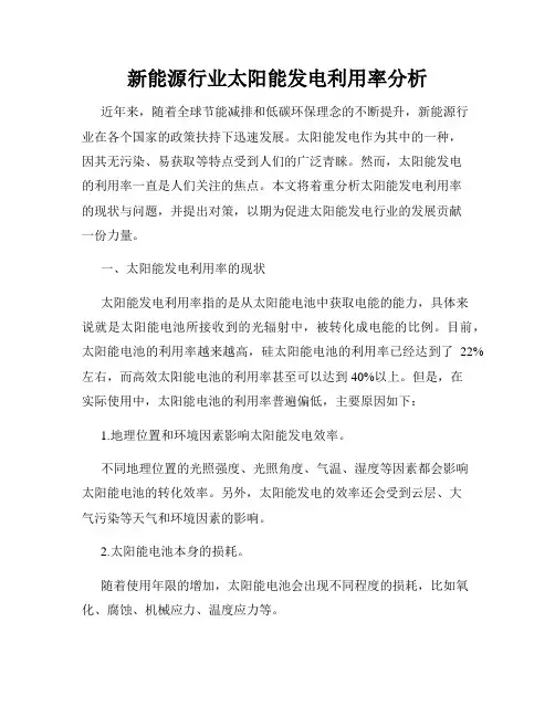 新能源行业太阳能发电利用率分析