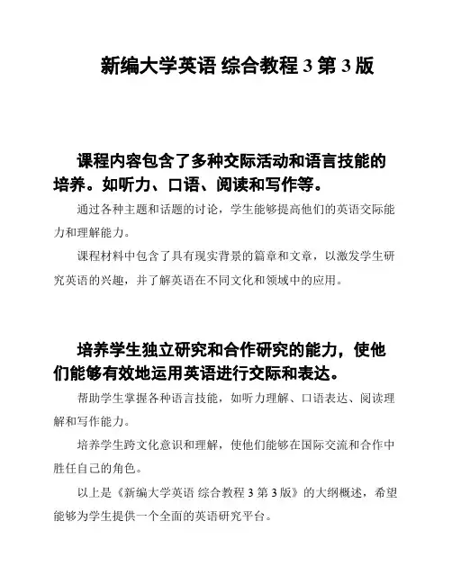 新编大学英语 综合教程 3 第3版