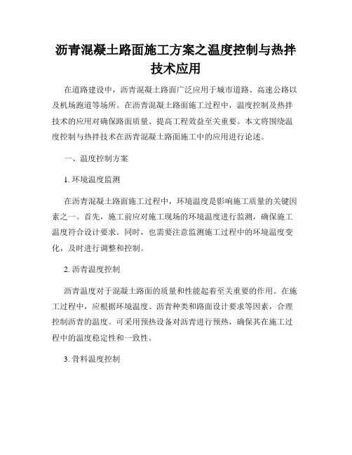 沥青混凝土路面施工方案之温度控制与热拌技术应用
