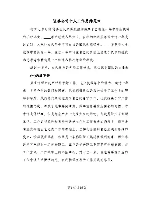 证券公司个人工作总结范本(五篇)