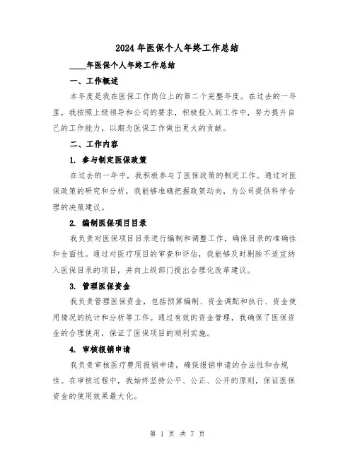 2024年医保个人年终工作总结(2篇)