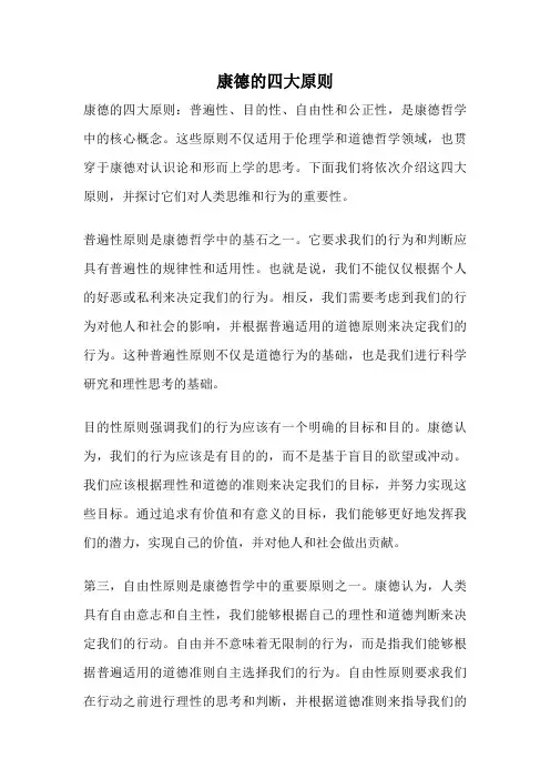康德的四大原则