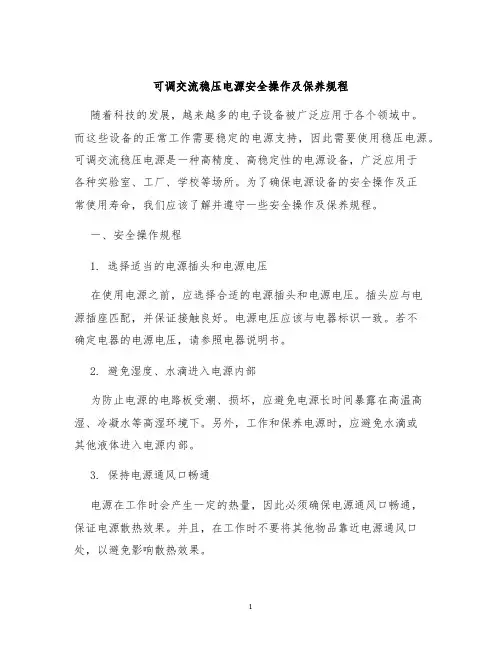 可调交流稳压电源安全操作及保养规程