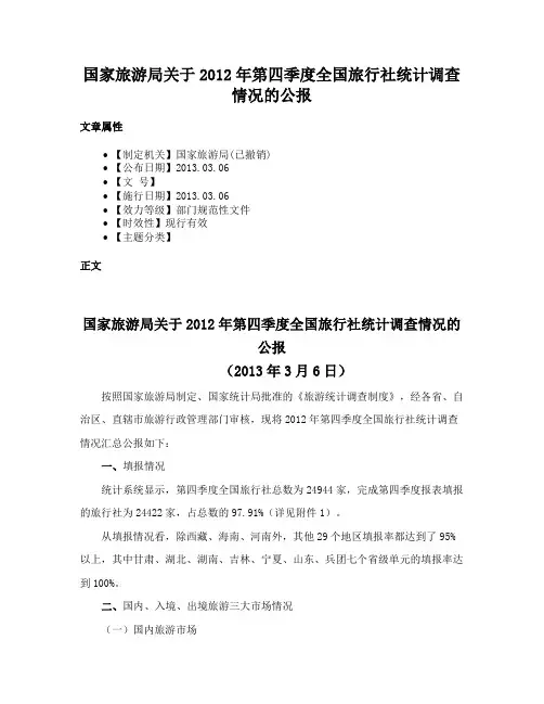 国家旅游局关于2012年第四季度全国旅行社统计调查情况的公报