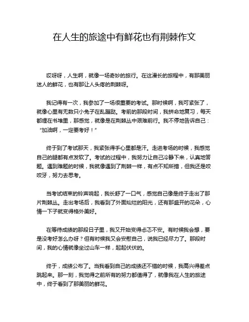 在人生的旅途中有鲜花也有荆棘作文
