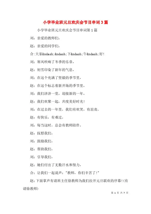 小学毕业班元旦欢庆会节目串词3篇