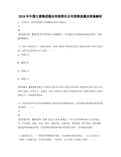 2019年中国大唐集团煤业有限责任公司招聘真题及答案解析
