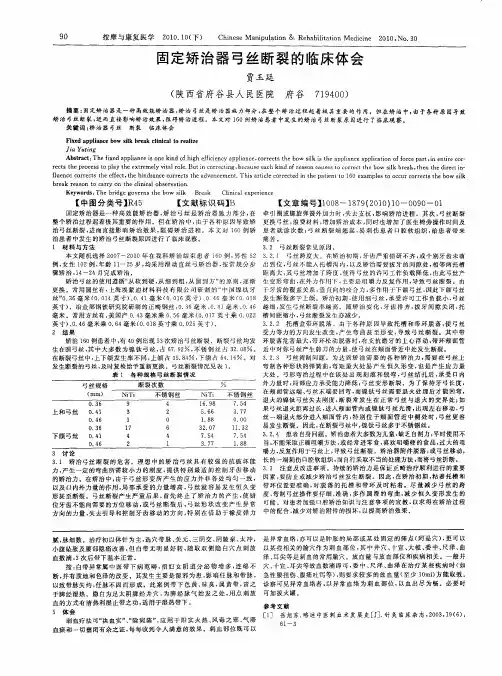 固定矫治器弓丝断裂的临床体会