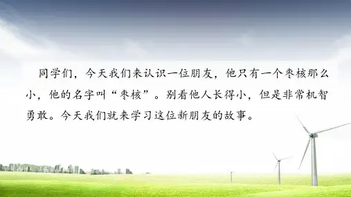 部编人教版三年级语文下册第28课《枣核》优质课件