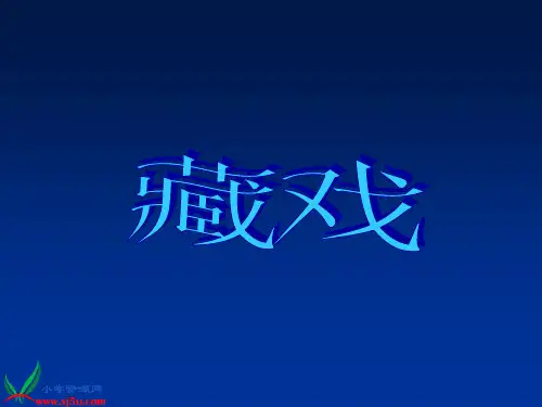 鲁教版五年级语文下册《藏戏 4》PPT课件