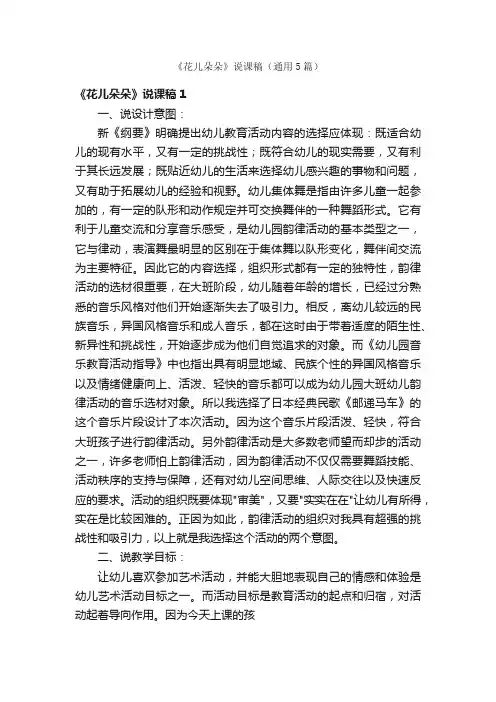 《花儿朵朵》说课稿（通用5篇）