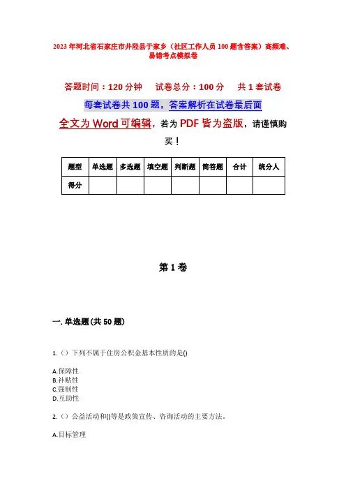 2023年河北省石家庄市井陉县于家乡(社区工作人员100题含答案)高频难、易错考点模拟卷