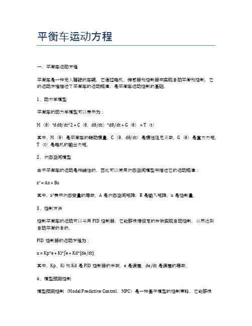 平衡车运动方程