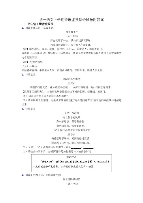 初一语文上学期诗歌鉴赏综合试卷附答案