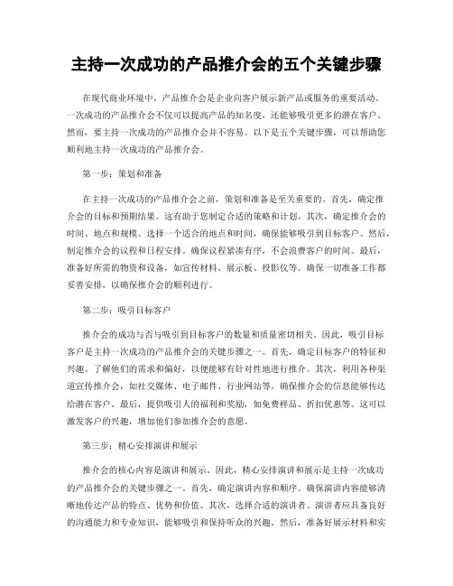 主持一次成功的产品推介会的五个关键步骤