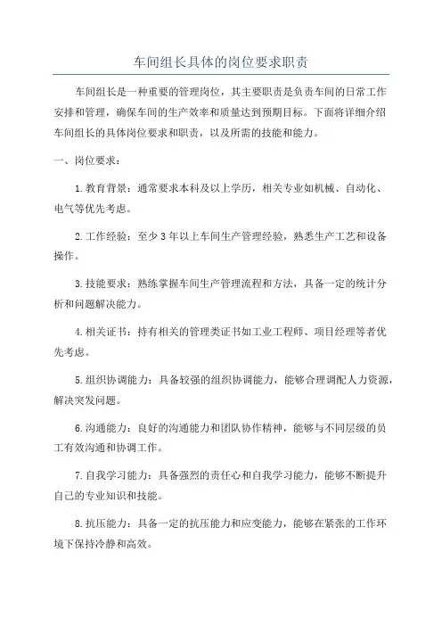车间组长具体的岗位要求职责