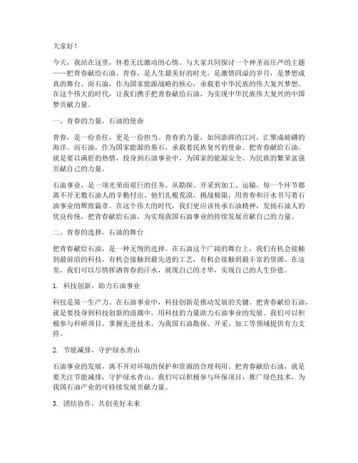 把青春献给石油演讲稿