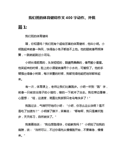 我们班的体育健将作文400字动作、外貌