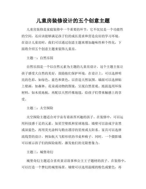 儿童房装修设计的五个创意主题