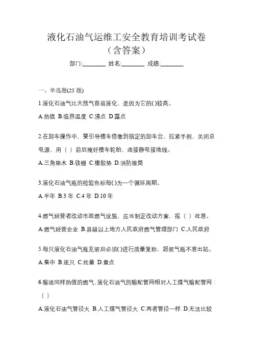 液化石油气运维工安全教育培训考试卷(含答案)