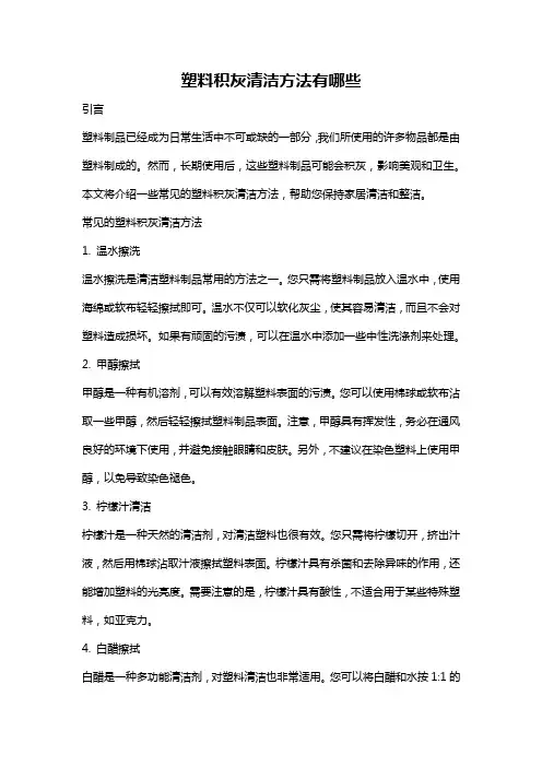 塑料积灰清洁方法有哪些