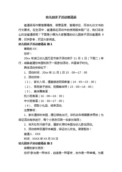 幼儿园亲子活动邀请函9篇